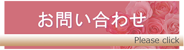 お問い合わせボタン